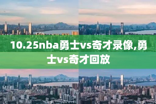 10.25nba勇士vs奇才录像,勇士vs奇才回放