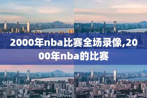 2000年nba比赛全场录像,2000年nba的比赛