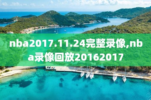 nba2017.11.24完整录像,nba录像回放20162017