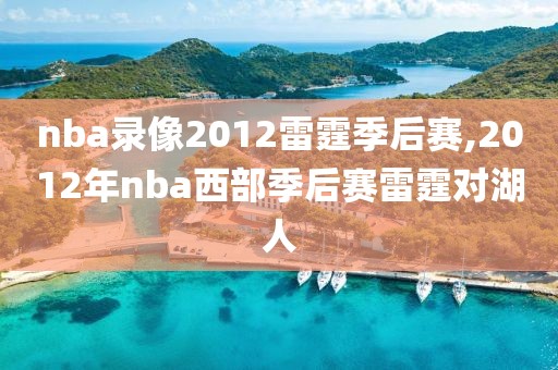 nba录像2012雷霆季后赛,2012年nba西部季后赛雷霆对湖人