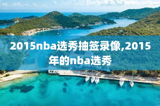 2015nba选秀抽签录像,2015年的nba选秀