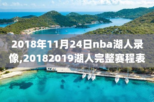 2018年11月24日nba湖人录像,20182019湖人完整赛程表