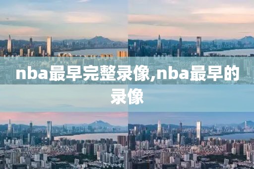 nba最早完整录像,nba最早的录像