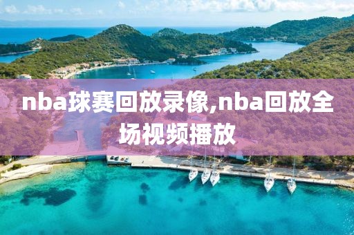 nba球赛回放录像,nba回放全场视频播放