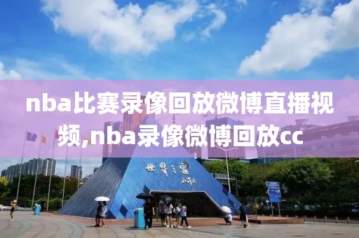 nba比赛录像回放微博直播视频,nba录像微博回放cc