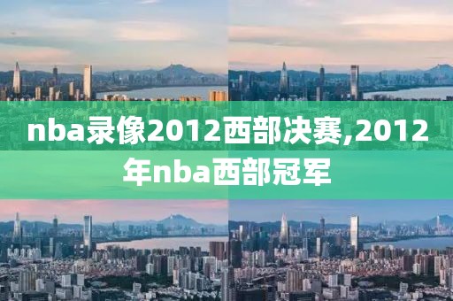 nba录像2012西部决赛,2012年nba西部冠军