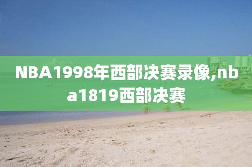 NBA1998年西部决赛录像,nba1819西部决赛