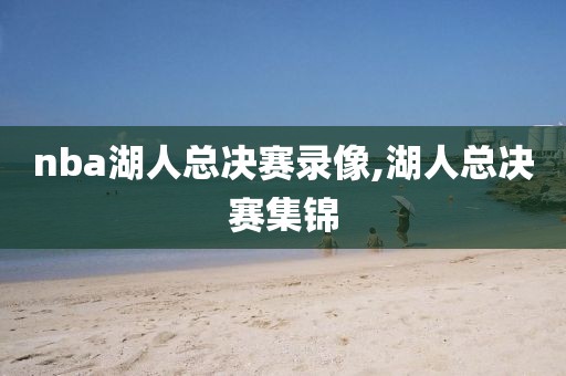 nba湖人总决赛录像,湖人总决赛集锦