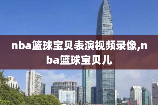 nba篮球宝贝表演视频录像,nba篮球宝贝儿