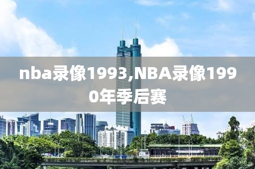 nba录像1993,NBA录像1990年季后赛