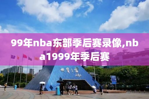 99年nba东部季后赛录像,nba1999年季后赛