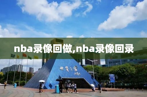 nba录像回做,nba录像回录