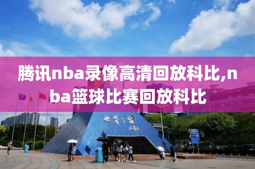 腾讯nba录像高清回放科比,nba篮球比赛回放科比