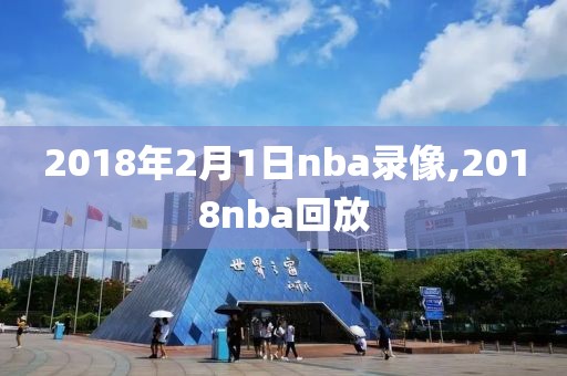 2018年2月1日nba录像,2018nba回放