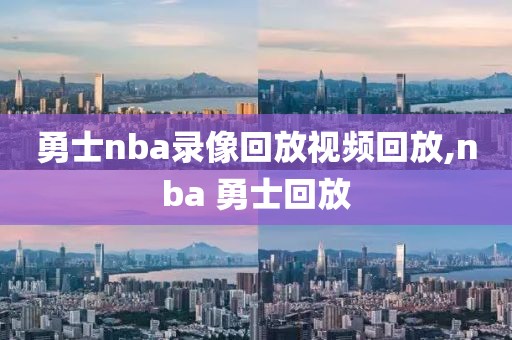 勇士nba录像回放视频回放,nba 勇士回放