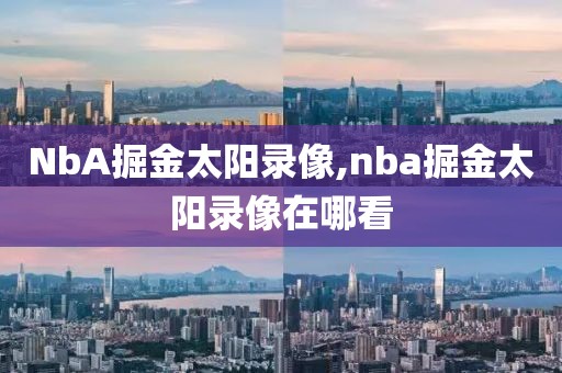 NbA掘金太阳录像,nba掘金太阳录像在哪看