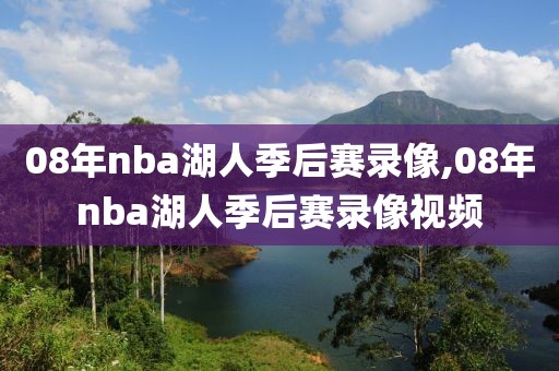 08年nba湖人季后赛录像,08年nba湖人季后赛录像视频