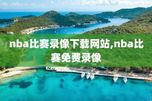 nba比赛录像下载网站,nba比赛免费录像