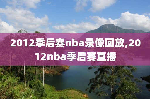 2012季后赛nba录像回放,2012nba季后赛直播