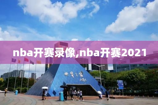nba开赛录像,nba开赛2021