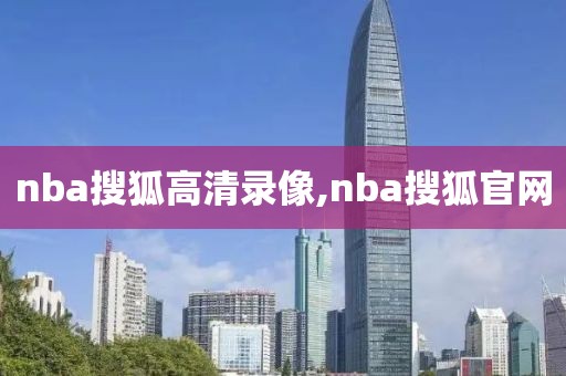 nba搜狐高清录像,nba搜狐官网