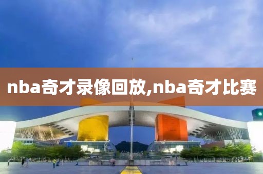 nba奇才录像回放,nba奇才比赛