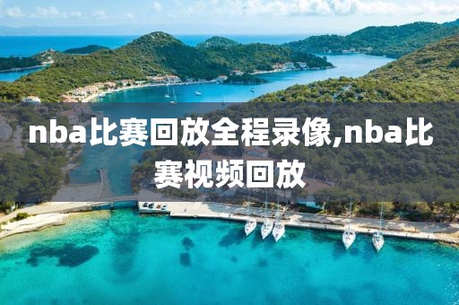 nba比赛回放全程录像,nba比赛视频回放