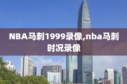 NBA马刺1999录像,nba马刺时况录像