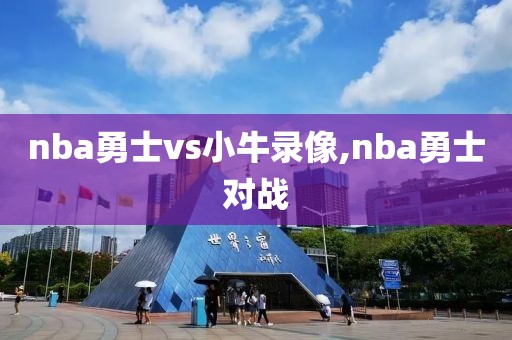 nba勇士vs小牛录像,nba勇士对战