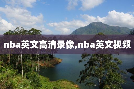 nba英文高清录像,nba英文视频