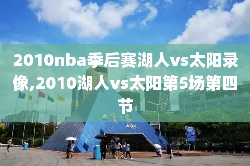 2010nba季后赛湖人vs太阳录像,2010湖人vs太阳第5场第四节