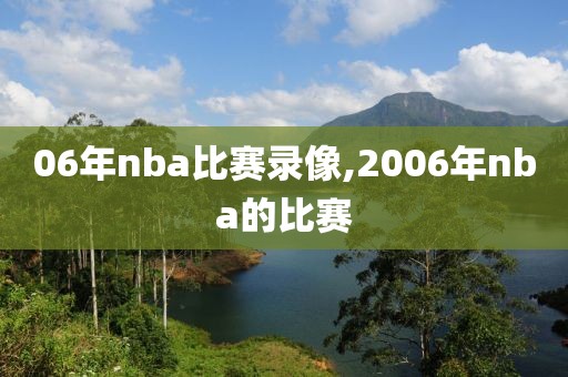 06年nba比赛录像,2006年nba的比赛