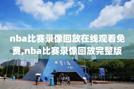 nba比赛录像回放在线观看免费,nba比赛录像回放完整版