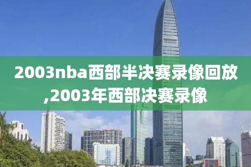 2003nba西部半决赛录像回放,2003年西部决赛录像