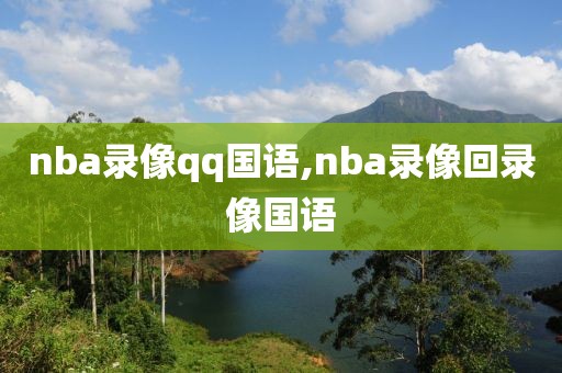 nba录像qq国语,nba录像回录像国语