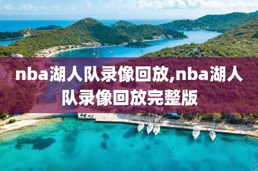 nba湖人队录像回放,nba湖人队录像回放完整版
