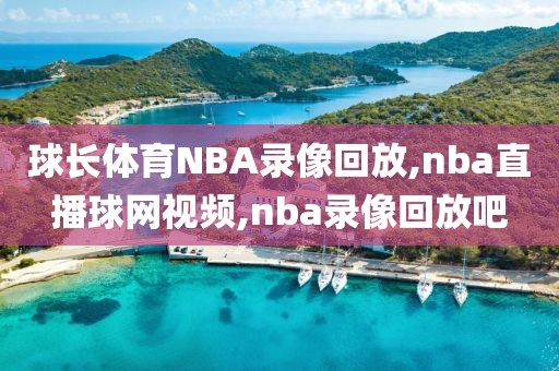 球长体育NBA录像回放,nba直播球网视频,nba录像回放吧
