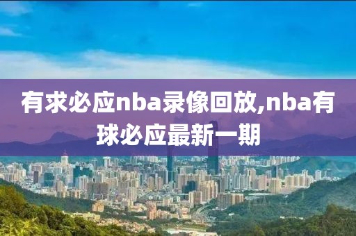 有求必应nba录像回放,nba有球必应最新一期