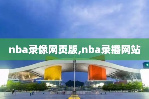 nba录像网页版,nba录播网站