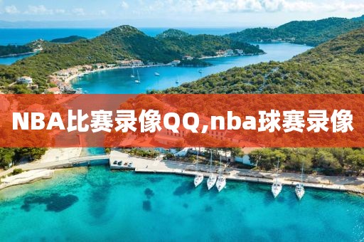 NBA比赛录像QQ,nba球赛录像