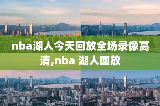 nba湖人今天回放全场录像高清,nba 湖人回放