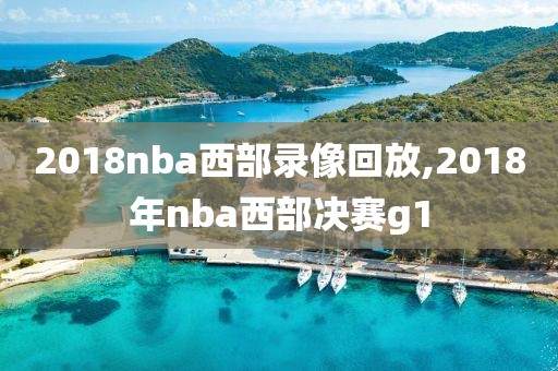 2018nba西部录像回放,2018年nba西部决赛g1