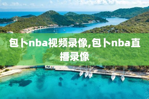 包卜nba视频录像,包卜nba直播录像