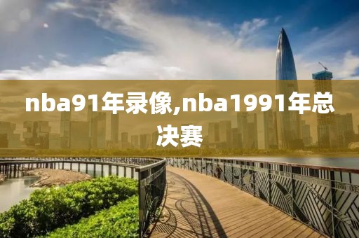 nba91年录像,nba1991年总决赛