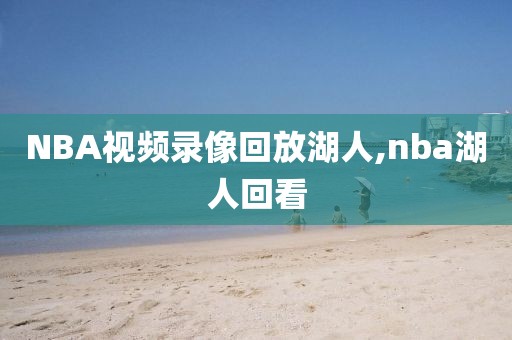 NBA视频录像回放湖人,nba湖人回看