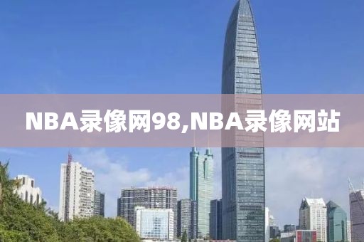 NBA录像网98,NBA录像网站