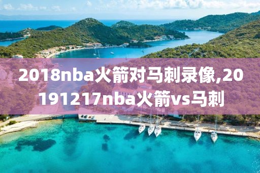 2018nba火箭对马刺录像,20191217nba火箭vs马刺