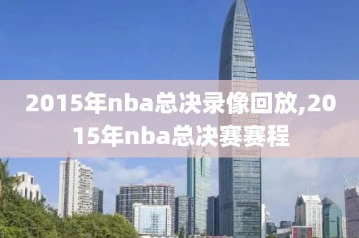 2015年nba总决录像回放,2015年nba总决赛赛程