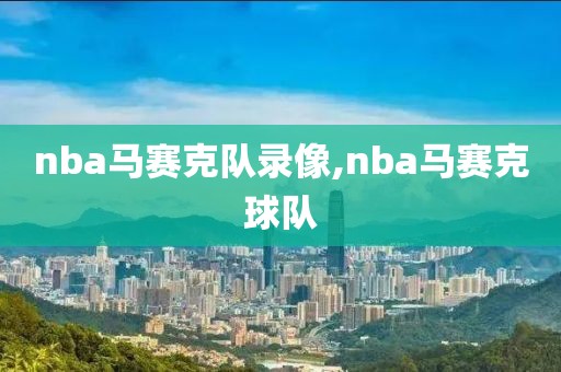 nba马赛克队录像,nba马赛克球队
