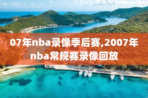 07年nba录像季后赛,2007年nba常规赛录像回放